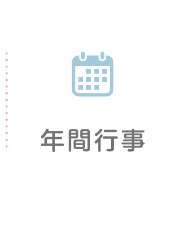 年間行事