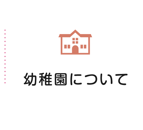 白うめ幼稚園について